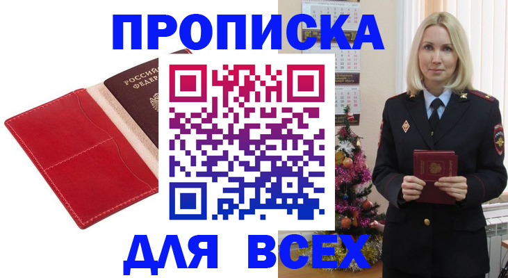 прописка штамп в Лабытнанги